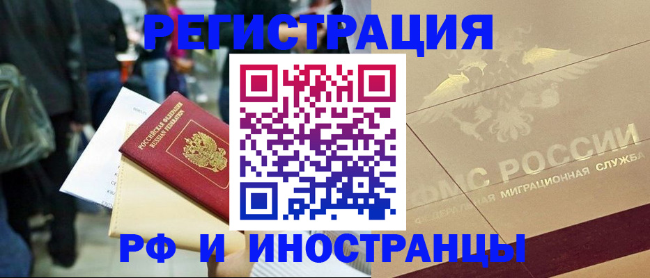 прописка иностранных граждан в Балаково